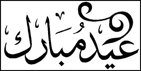 eid-mubarak eid-mubarak